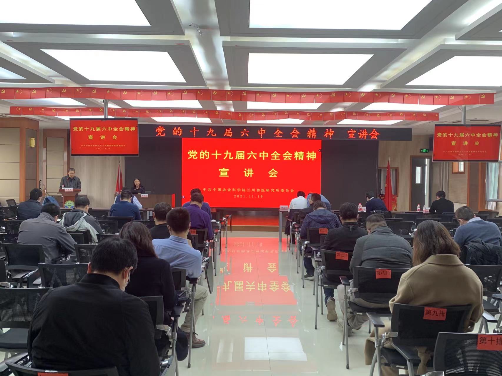 兰州兽医研究所党委举办党的十九届六中全会精神宣讲活动